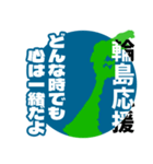 石川県輪島市応援スタンプ（個別スタンプ：9）