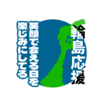 石川県輪島市応援スタンプ（個別スタンプ：10）