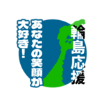 石川県輪島市応援スタンプ（個別スタンプ：12）