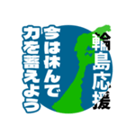 石川県輪島市応援スタンプ（個別スタンプ：13）