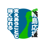 石川県輪島市応援スタンプ（個別スタンプ：14）