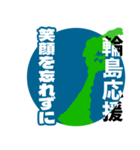 石川県輪島市応援スタンプ（個別スタンプ：15）