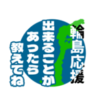 石川県輪島市応援スタンプ（個別スタンプ：16）