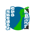 石川県輪島市応援スタンプ（個別スタンプ：17）