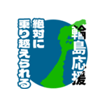石川県輪島市応援スタンプ（個別スタンプ：19）