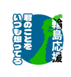 石川県輪島市応援スタンプ（個別スタンプ：20）