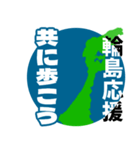 石川県輪島市応援スタンプ（個別スタンプ：21）