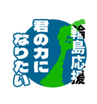 石川県輪島市応援スタンプ（個別スタンプ：23）