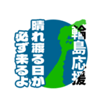 石川県輪島市応援スタンプ（個別スタンプ：24）