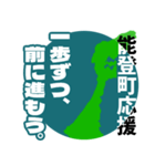 石川県能登町応援スタンプ（個別スタンプ：1）