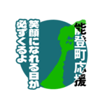 石川県能登町応援スタンプ（個別スタンプ：2）