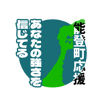 石川県能登町応援スタンプ（個別スタンプ：3）