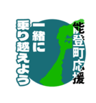 石川県能登町応援スタンプ（個別スタンプ：4）