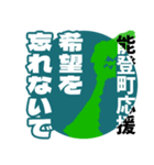 石川県能登町応援スタンプ（個別スタンプ：5）