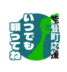 石川県能登町応援スタンプ（個別スタンプ：6）