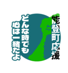 石川県能登町応援スタンプ（個別スタンプ：9）