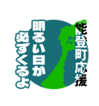石川県能登町応援スタンプ（個別スタンプ：11）