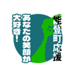 石川県能登町応援スタンプ（個別スタンプ：12）