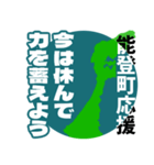 石川県能登町応援スタンプ（個別スタンプ：13）