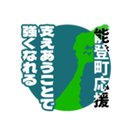 石川県能登町応援スタンプ（個別スタンプ：14）