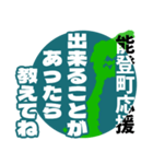 石川県能登町応援スタンプ（個別スタンプ：16）