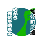 石川県能登町応援スタンプ（個別スタンプ：17）
