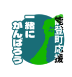 石川県能登町応援スタンプ（個別スタンプ：18）