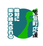 石川県能登町応援スタンプ（個別スタンプ：19）