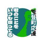 石川県能登町応援スタンプ（個別スタンプ：20）