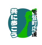 石川県能登町応援スタンプ（個別スタンプ：21）