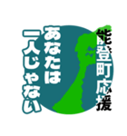 石川県能登町応援スタンプ（個別スタンプ：22）