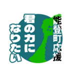 石川県能登町応援スタンプ（個別スタンプ：23）