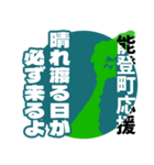 石川県能登町応援スタンプ（個別スタンプ：24）