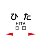 久大本線 (ゆふ高原線)の駅名スタンプ（個別スタンプ：14）