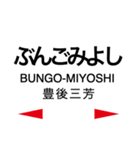 久大本線 (ゆふ高原線)の駅名スタンプ（個別スタンプ：15）