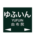 久大本線 (ゆふ高原線)の駅名スタンプ（個別スタンプ：25）