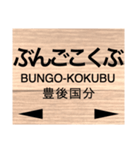 久大本線 (ゆふ高原線)の駅名スタンプ（個別スタンプ：33）