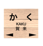 久大本線 (ゆふ高原線)の駅名スタンプ（個別スタンプ：34）