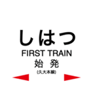 久大本線 (ゆふ高原線)の駅名スタンプ（個別スタンプ：38）