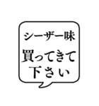 【おつかい用24(味の種類2)】文字吹き出し（個別スタンプ：16）