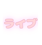 推し活に使える！スタンプ（個別スタンプ：32）