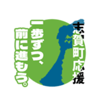 石川県志賀町応援スタンプ（個別スタンプ：1）