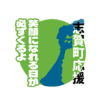 石川県志賀町応援スタンプ（個別スタンプ：2）