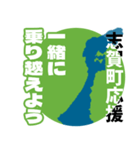 石川県志賀町応援スタンプ（個別スタンプ：4）