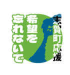 石川県志賀町応援スタンプ（個別スタンプ：5）