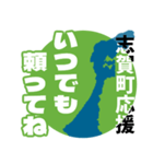 石川県志賀町応援スタンプ（個別スタンプ：6）