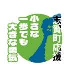 石川県志賀町応援スタンプ（個別スタンプ：8）
