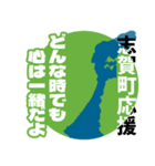 石川県志賀町応援スタンプ（個別スタンプ：9）