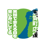 石川県志賀町応援スタンプ（個別スタンプ：10）