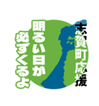 石川県志賀町応援スタンプ（個別スタンプ：11）